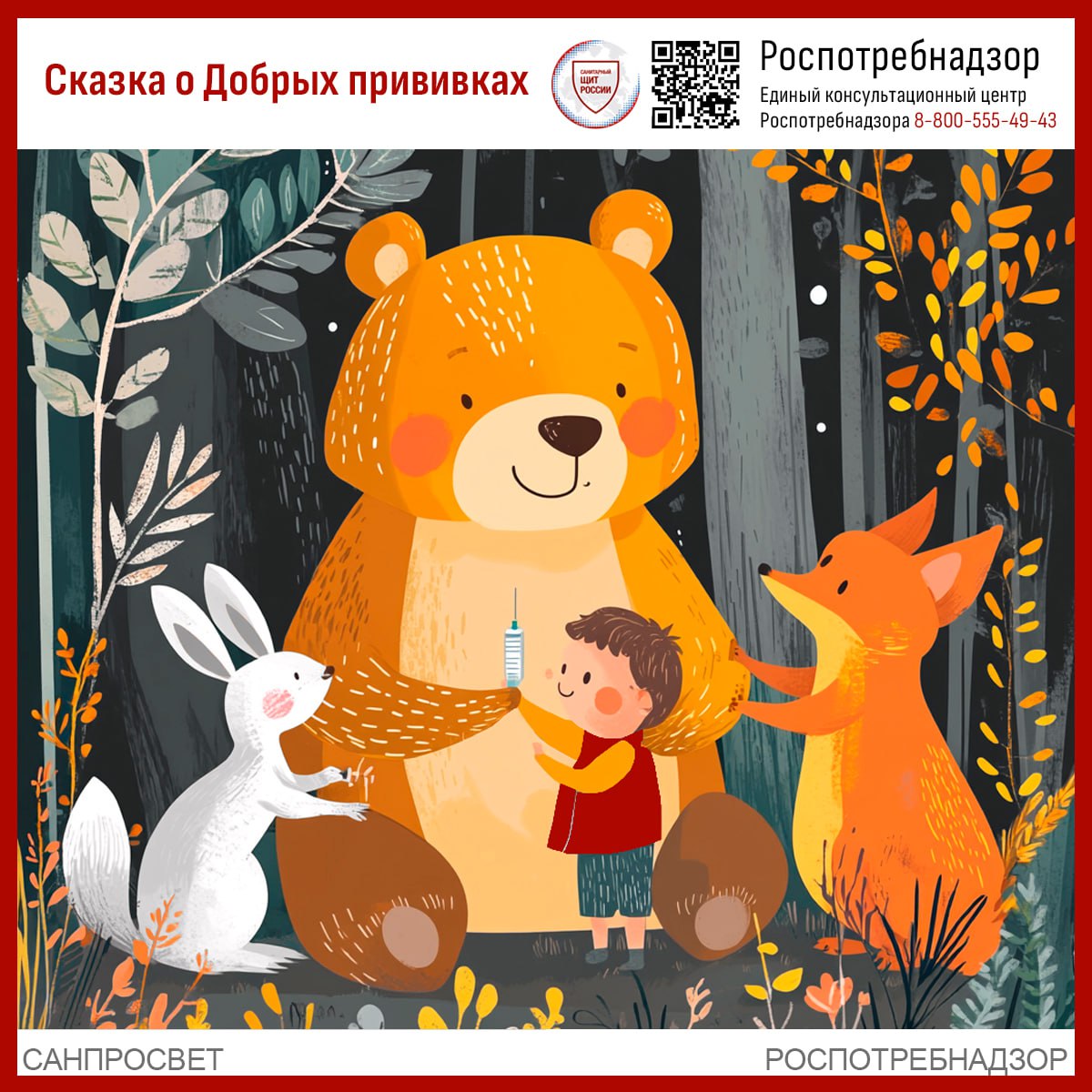 РПН. Обложка. Сказка о добрых прививках.jpg